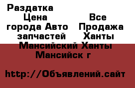 Раздатка Infiniti Fx35 s51 › Цена ­ 20 000 - Все города Авто » Продажа запчастей   . Ханты-Мансийский,Ханты-Мансийск г.
